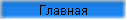 Главная